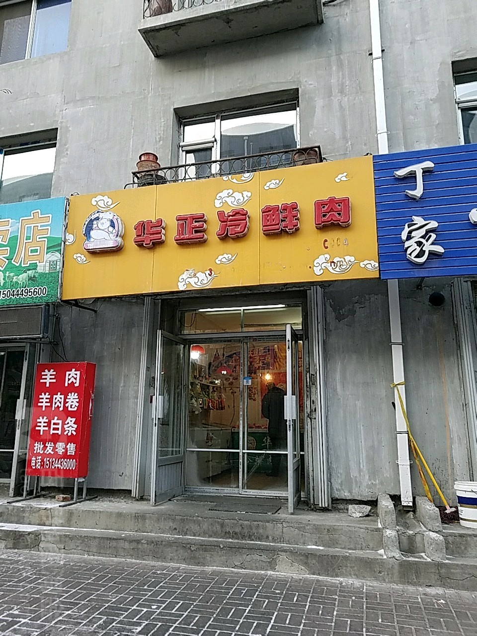 华正冷鲜肉（南建平街店） 四平鲜肉批发的地图导航与采购指南