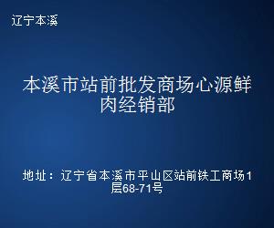 本溪市站前批发商场心源鲜肉经销部